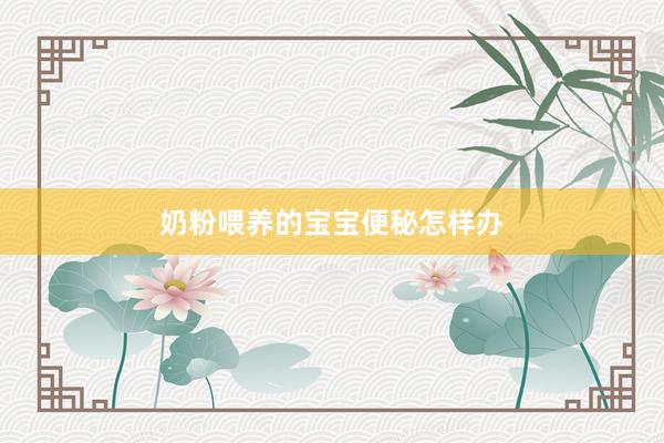 奶粉喂养的宝宝便秘怎样办