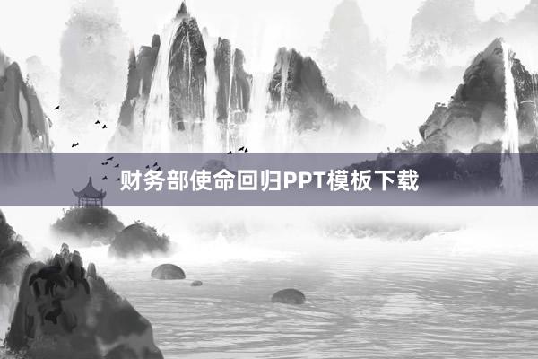 财务部使命回归PPT模板下载