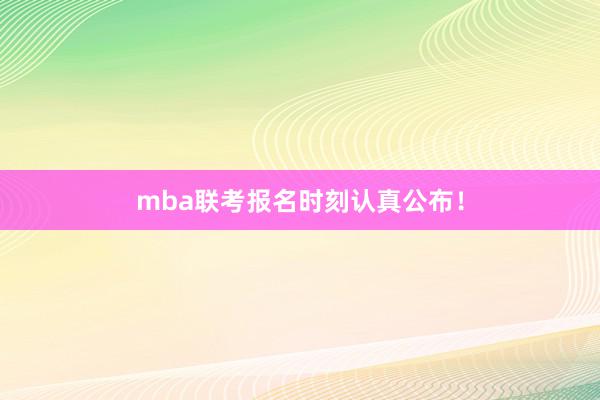 mba联考报名时刻认真公布！