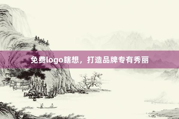 免费logo瞎想，打造品牌专有秀丽