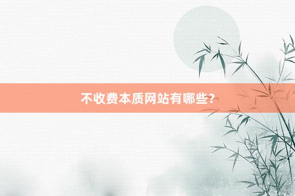 不收费本质网站有哪些？